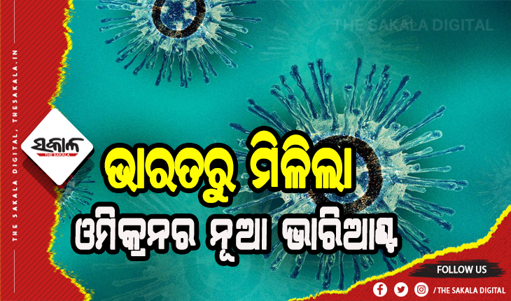 ଭାରତରୁ ମିଳିଲା ଓମିକ୍ରନର ନୂଆ ଭାରିଆଣ୍ଟ ବିଏ-୨, ୬ ଶିଶୁ ସମେତ ୧୬ ରୋଗୀ ଚିହ୍ନଟ