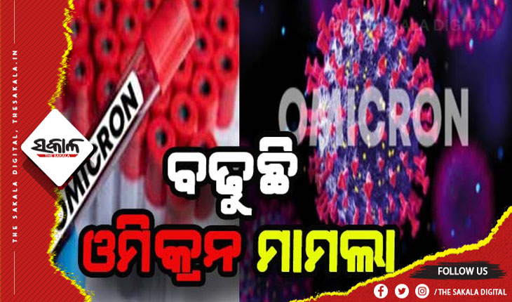 ଦେଶରେ ୩ହଜାର ପାର କଲା ଓମିକ୍ରନ ଆକ୍ରାନ୍ତଙ୍କ ସଂଖ୍ଯା