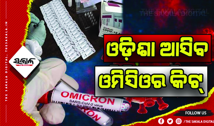 ଏଣିକି ଶୀଘ୍ର ଚିହ୍ନଟ ହେବ ଓମିକ୍ରନ ମାମଲା: ଆସନ୍ତାକାଲି ଓଡ଼ିଶା ଆସିବ ଓମିସିଓର କିଟ୍