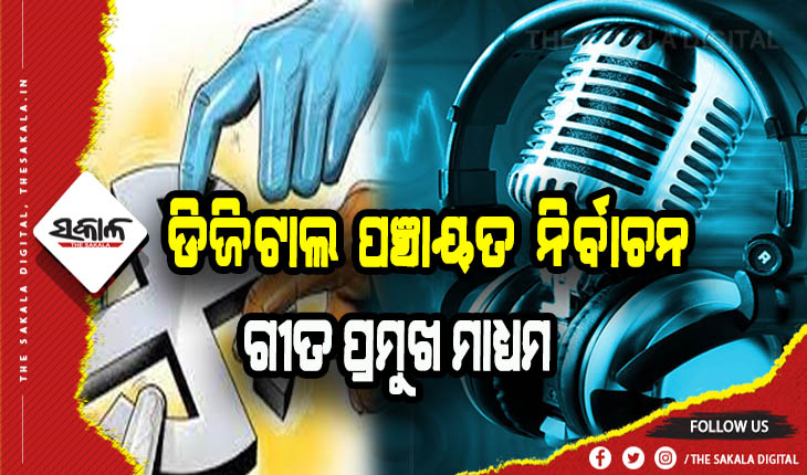 ପଞ୍ଚାୟତ ନିର୍ବାଚନ: ଭୋଟରଙ୍କୁ ଆକୃଷ୍ଟ କରିବା ପାଇଁ ଗୀତ ସାଜିଛି ପ୍ରମୁଖ ମାଧ୍ୟମ