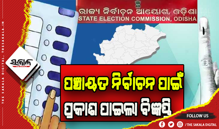 ବାଜିଲା ପଞ୍ଚାୟତ ନିର୍ବାଚନୀ ବିଗୁଲ: ବିଧିବଦ୍ଧ ଭାବେ ପ୍ରକାଶ ପାଇଲା ବିଜ୍ଞପ୍ତି