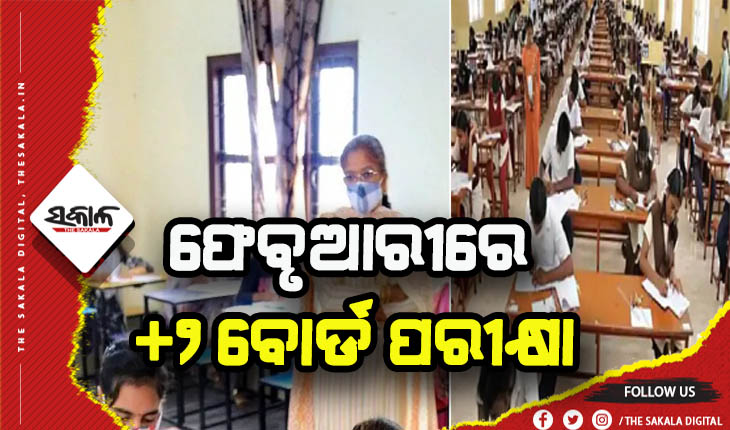 ବିହାର: କୋଭିଡ କଟକଣା ମଧ୍ଯରେ ଆରମ୍ଭ ହେବ ଦ୍ବାଦଶ ବୋର୍ଡ ପରୀକ୍ଷା