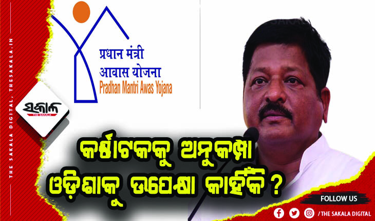 କେନ୍ଦ୍ରକୁ ବାରମ୍ବାର ଚିଠି ଲେଖିଲେ ମଧ୍ଯ ମିଳୁନି ସୁଫଳ: ଆବାସ ଯୋଜନାରେ କର୍ଣ୍ଣାଟକକୁ ଦେଖାଉଛି ଅନୁକମ୍ପା, ହେଲେ ଓଡ଼ିଶାକୁ କରୁଛି ଉପେକ୍ଷା