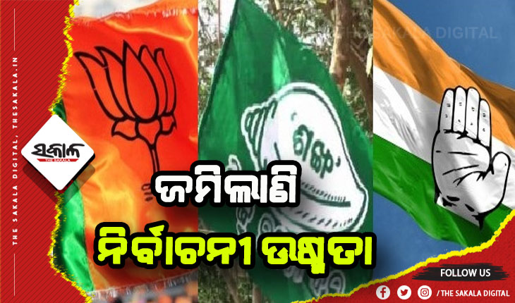 ଗାଁଠୁ ସହର ସବୁଠି ଜମିଲାଣି ନିର୍ବାଚନୀ ଉଷ୍ମତା