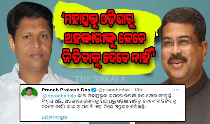 ଧର୍ମେନ୍ଦ୍ରଙ୍କ ‘ସୁଆଙ୍ଗ’କୁ ପ୍ରଣବଙ୍କ ‘ଅହଂକାରୀ’ ତୀର: ମହାପ୍ରଭୁ ଜଗନ୍ନାଥ ଓଡ଼ିଶାରୁ ଅହଙ୍କାରୀଙ୍କୁ କେବେ ଜିତିବାକୁ ଦେବେ ନାହିଁ