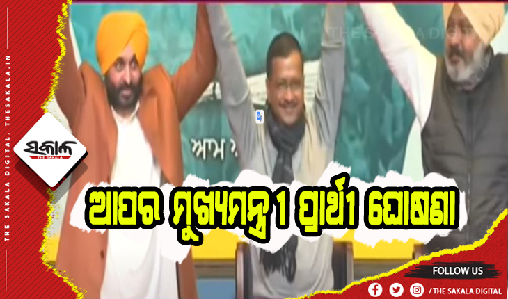 କେଜ୍ରିୱାଲଙ୍କ ବଡ଼ ଘୋଷଣା: ପଞ୍ଜାବରେ ଭଗୱନ୍ତ ମାନ୍ ଆପର ମୁଖ୍ଯମନ୍ତ୍ରୀ ଚେହେରା