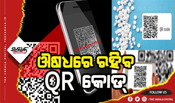 ସହଜରେ ଚିହ୍ନଟ ହେବ ନକଲି ଔଷଧ, ସମସ୍ତ ଔଷଧରେ ରହିବ କ୍ଯୁଆର୍ କୋଡ୍