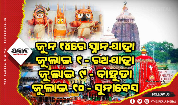 ୨୦୨୨-୨୩ ବର୍ଷର ପର୍ବପର୍ବାଣୀ ଓ ଯାନିଯାତ୍ରା: ଜୁଲାଇ ୧ରେ ରଥଯାତ୍ରା, ୯ରେ ବାହୁଡ଼ା