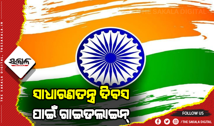 ସାଧାରଣତନ୍ତ୍ର ଦିବସ ପାଳନ ପାଇଁ ଗାଇଡଲାଇନ ଜାରି କଲେ ଏସଆରସି