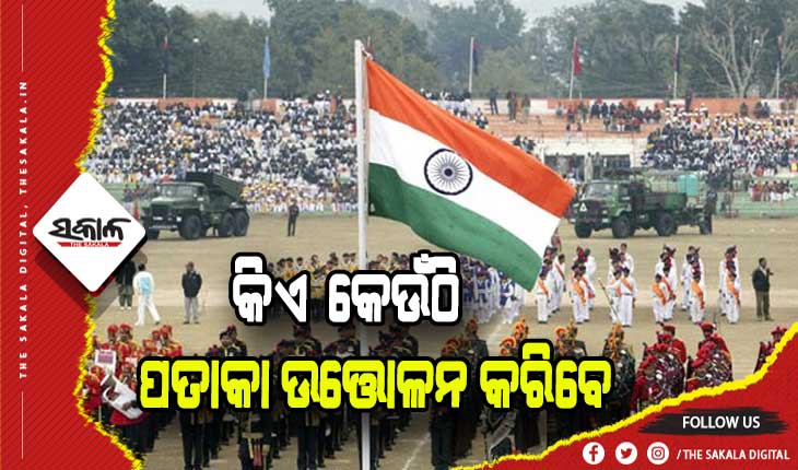 ଜାଣନ୍ତୁ ସାଧାରଣତନ୍ତ୍ର ଦିବସରେ କେଉଁ ମନ୍ତ୍ରୀ କେଉଁଠି ପତାକା ଉତ୍ତୋଳନ କରିବେ