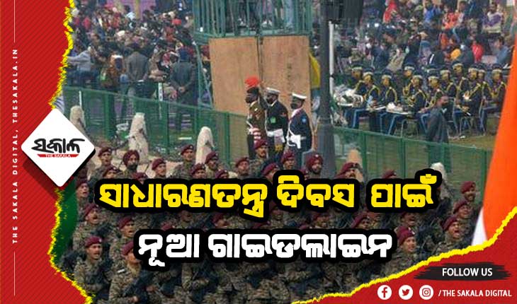 ସାଧାରଣତନ୍ତ୍ର ଦିବସ ପାଇଁ ନୂଆ ଗାଇଡଲାଇନ: ଟିକାର ଦୁଇଟି ଯାକ ଡୋଜ୍‌ ବାଧ୍ୟତାମୂଳକ, ୧୫ ବର୍ଷରୁ କମ୍‌ ବୟସ୍କ ପିଲାଙ୍କୁ ବାରଣ