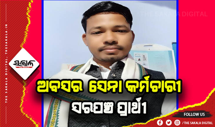 ଜନସେବାରେ ବ୍ରତୀ ହୋଇ ସରପଞ୍ଚ ପ୍ରାର୍ଥୀ ହୋଇଛନ୍ତି ଅବସରପ୍ରାପ୍ତ ସେନା କର୍ମଚାରୀ