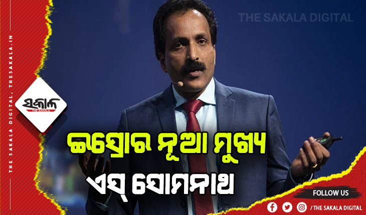 ଏସ୍‌ ସୋମନାଥ ଇସ୍ରୋର ନୂଆ ମୁଖ୍ୟ