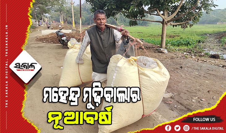 ନୂଆ ବର୍ଷ କ‘ଣ ବାବୁ; କର୍ମ ହିଁ ଭଗବାନ ଓ ଗ୍ରାହକ ଇଶ୍ୱର, ତାଙ୍କୁ ମୁଢି ଯୋଗାଇବା ମୋ ପାଇଁ ନୂଆବର୍ଷଠୁ କିଛି କମ୍‌ ନୁହେଁ