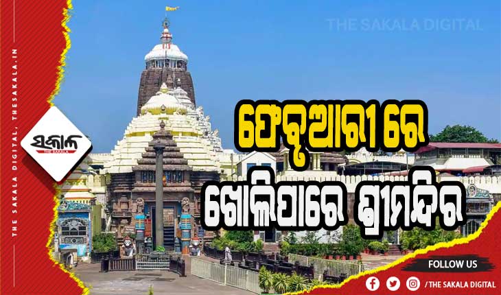 ଫେବୃଆରୀ ପ୍ରଥମ ସପ୍ତାହରୁ ଭକ୍ତଙ୍କ ପାଇଁ ଖୋଲିପାରେ ଶ୍ରୀମନ୍ଦିର ଦ୍ବାର