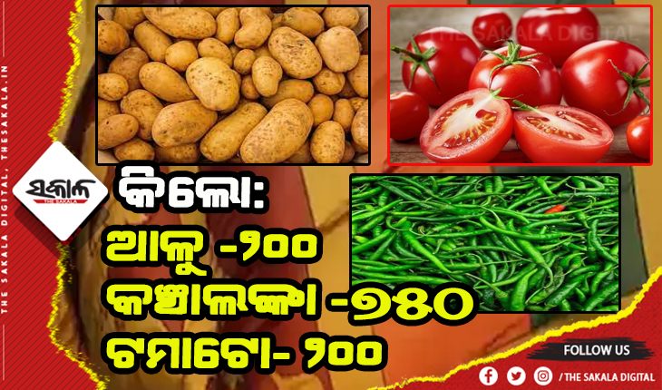 ଶ୍ରୀଲଙ୍କାରେ ଆକାଶ ଛୁଆଁ ପରିବା ଦର: ଆଳୁ କେଜି ପ୍ରତି ୨୦୦, କଞ୍ଚାଲଙ୍କା ୭୧୦ ଟଙ୍କା