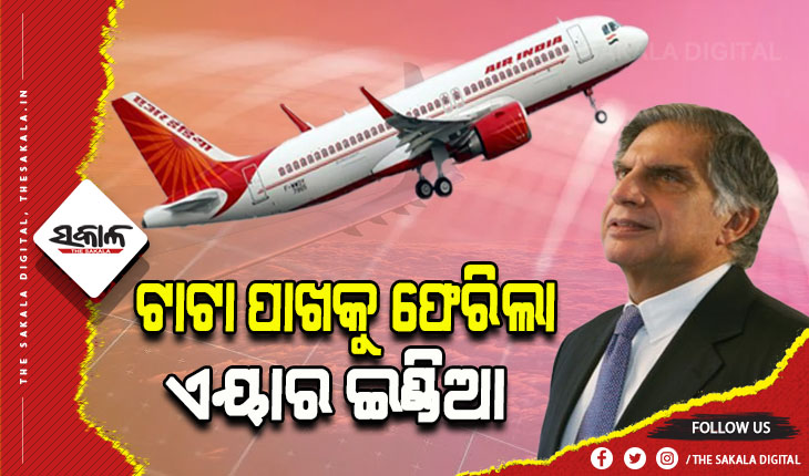 ଶେଷରେ ବିଧିବଦ୍ଧ ଭାବେ ଏୟାର ଇଣ୍ଡିଆର ମାଲିକାନା ହାତେଇଲା ଟାଟା ଗ୍ରୁପ୍