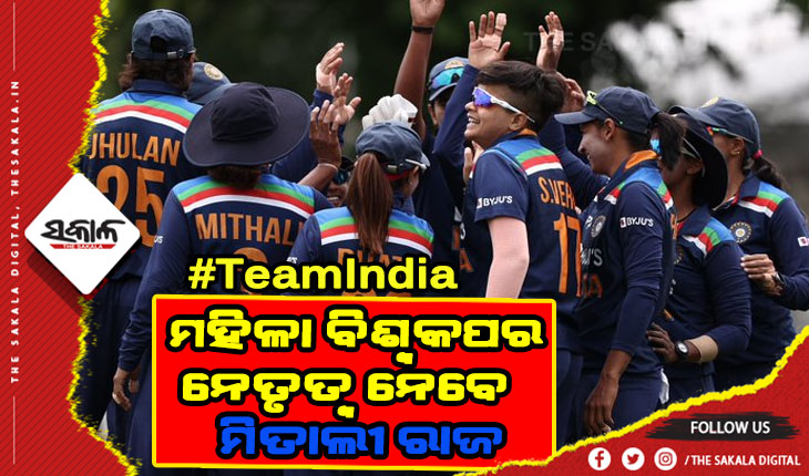 ବିଶ୍ୱକପ ପାଇଁ ଟିମ ଘୋଷଣା କଲା ବିସିସିଆଇ: ମିତାଲୀ ରାଜଙ୍କ ନେତୃତ୍ବରେ ପଡ଼ିଆକୁ ଓହ୍ଲାଇବ ଭାରତୀୟ ମହିଳା ଦଳ