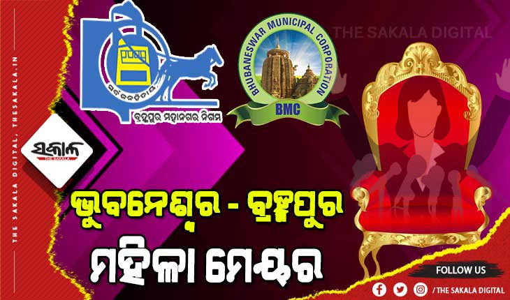 ‘ପଞ୍ଚାୟତ’ ପରେ ଜୋର୍‌ ଧରିବ ପୌର ରାଜନୀତି; ଏଥର ରାଜଧାନୀ ଦେଖିବ ପ୍ରଥମ ମହିଳା ମେୟର