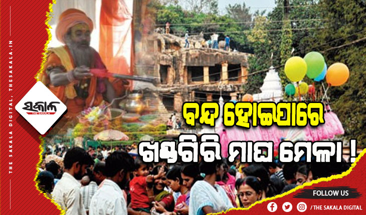 ଏ ବର୍ଷ ମଧ୍ୟ ହୋଇ ନପାରେ ଖଣ୍ଡଗିରି ମାଘ ମେଳା