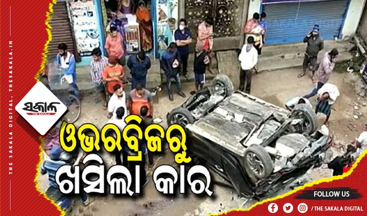 ରାଜଧାନୀରେ ମର୍ମନ୍ତୁଦ ସଡ଼କ ଦୁର୍ଘଟଣା : ପୁନାମାଗେଟ୍ ଓଭରବ୍ରିଜରୁ ୩୦ ଫୁଟ ତଳକୁ ଖସିଲା କାର