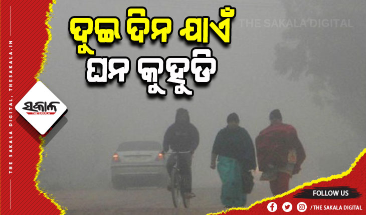 ରାଜ୍ୟରେ ଆଉ ଦୁଇ ଦିନ ଘନ କୁହୁଡି, ୨୦ରୁ ବଢ଼ିବ ତାପମାତ୍ରା