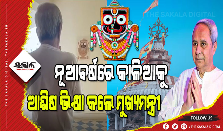 ନବବର୍ଷରେ ମହାପ୍ରଭୁଙ୍କୁ ଦର୍ଶନ ସହ ରାଜ୍ୟବାସୀଙ୍କ ମଙ୍ଗଳ କାମନା କଲେ ମୁଖ୍ୟମନ୍ତ୍ରୀ