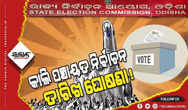 ପୁଲିସ ଡିଜିଙ୍କ ସହ ବୈଠକ ପରେ ରାଜ୍ୟପାଳଙ୍କୁ ଭେଟିଲେ ନିର୍ବାଚନ କମିଶନ, ଆସନ୍ତାକାଲି ଘୋଷଣା ହୋଇପାରେ ପଞ୍ଚାୟତ ନିର୍ବାଚନ ତାରିଖ