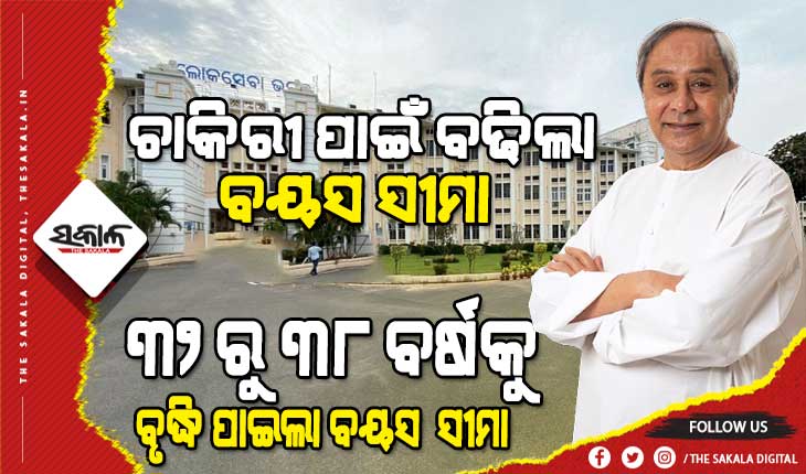 ରାଜ୍ୟ କ୍ୟାବିନେଟର ଗୁରୁତ୍ୱପୂର୍ଣ୍ଣ ନିଷ୍ପତ୍ତି : ଏଣିକି ୩୮ ବର୍ଷ ଯାଏଁ କରିହେବ ସରକାରୀ ଚାକିରୀ ପାଇଁ ଆବେଦନ