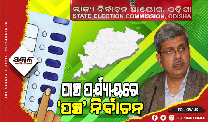 ପଞ୍ଚାୟତ ନିର୍ବାଚନ : ନିର୍ବାଚନ କମିଶନଙ୍କ ଘୋଷଣା ଅନୁସାରେ କେଉଁ ତାରିଖରେ କ’ଣ ହେବ, ଜାଣନ୍ତୁ ବିସ୍ତୃତ ସୂଚନା