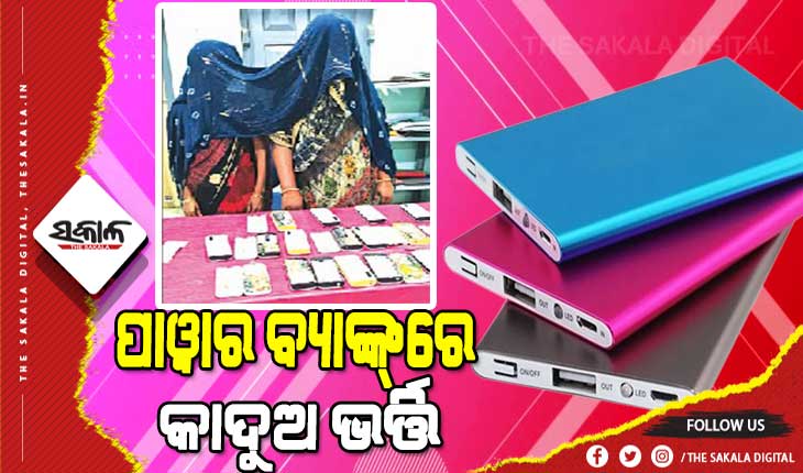 ଭୁବନେଶ୍ବରରେ ପାୱାରବ୍ୟାଙ୍କ୍‌ରେ କାଦୁଅ ଭର୍ତ୍ତିକରି ବିକ୍ରି : ୨ ଅଣଓଡ଼ିଆ ମହିଳା ଗିରଫ; ୧୫ ପାୱାର୍‍ ବ୍ୟାଙ୍କ୍‍ ଜବତ