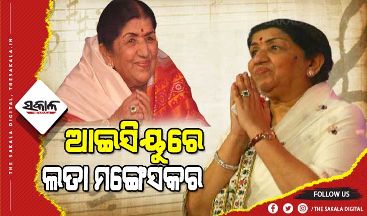 କରୋନାରେ ଆକ୍ରାନ୍ତ ସୁର ସାମ୍ରାଜ୍ଞୀ ଲତା ମଙ୍ଗେସକର, ହସ୍ପିଟାଲ ଆଇସିୟୁରେ ଭର୍ତ୍ତି