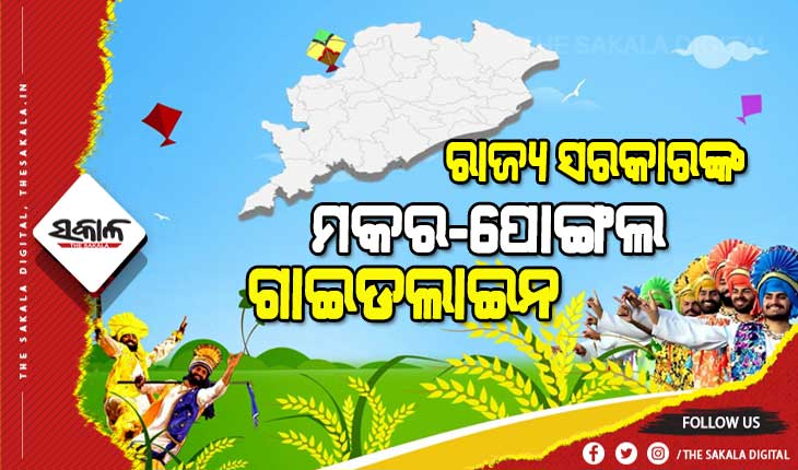 ମକର ସଂକ୍ରାନ୍ତି ଓ ପୋଙ୍ଗଲ ପାଇଁ କଟକଣା ଜାରି କଲେ ରାଜ୍ୟ ସରକାର