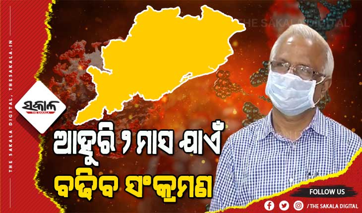 ଆହୁରି ୨ ମାସ ଯାଏଁ ରାଜ୍ୟରେ କମିବନି ସଂକ୍ରମଣ ହାର : ଜନସ୍ବାସ୍ଥ୍ୟ ନିର୍ଦ୍ଦେଶକ
