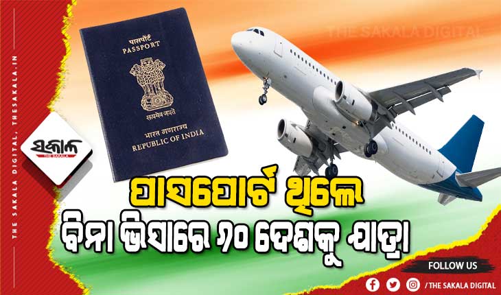 ଜାଣନ୍ତୁ କେଉଁ ଦେଶର ପାସପୋର୍ଟ ସବୁଠୁ ଶକ୍ତିଶାଳୀ, ଯାହା ପାଖରେ ଥିଲେ ବିଶ୍ବର ୧୯୨ଟି ଦେଶକୁ ଗଲେ ଦରକାର ପଡିବନି ଭିସା