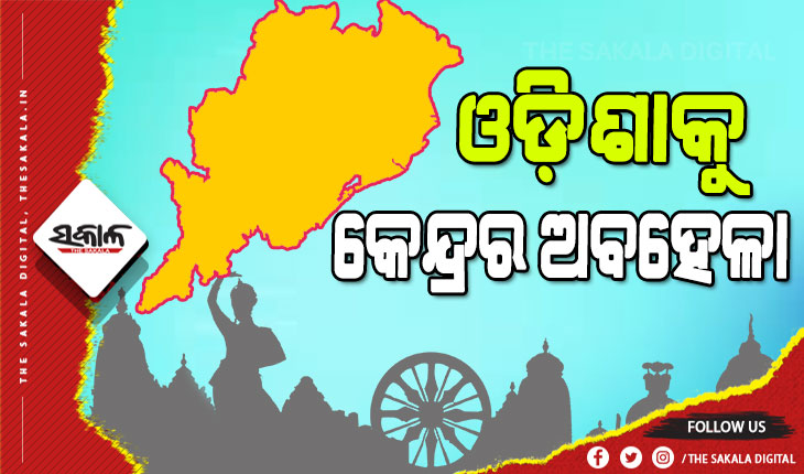 ଓଡ଼ିଶାକୁ ଅବହେଳା : ଠିକ୍‍ ସମୟରେ ଆସୁନି ଧାନକିଣା ସବ୍‍ସିଡି, ମିଳୁନି ବିପର୍ଯ୍ୟୟ ପ୍ରତିରୋଧୀ ଭିତ୍ତିଭୂମି ଅନୁଦାନ