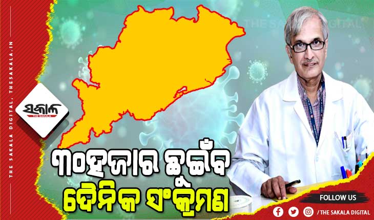 ଆଗାମୀ ୩ରୁ ୪ ସପ୍ତାହ ମଧ୍ୟରେ ଓଡ଼ିଶାରେ ଭୟଙ୍କର ସ୍ଥିତି ସୃଷ୍ଟି କରିବ ଓମିକ୍ରନ, ଦୈନିକ ସଂକ୍ରମିତ ହେବେ ୩୦ ହଜାରରୁ ଊର୍ଦ୍ଧ୍ୱ ଲୋକ