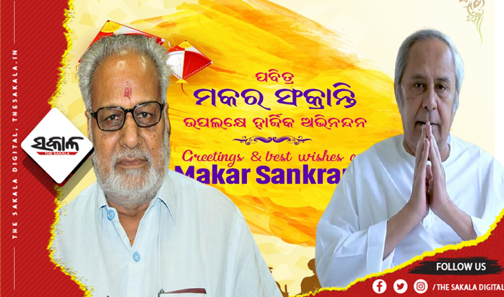 ପବିତ୍ର ମକର ସଂକ୍ରାନ୍ତି ଅବସରରେ ରାଜ୍ଯବାସୀଙ୍କୁ ଶୁଭେଚ୍ଛା ଜଣାଇଲେ ରାଜ୍ୟପାଳ ଓ ମୁଖ୍ୟମନ୍ତ୍ରୀ