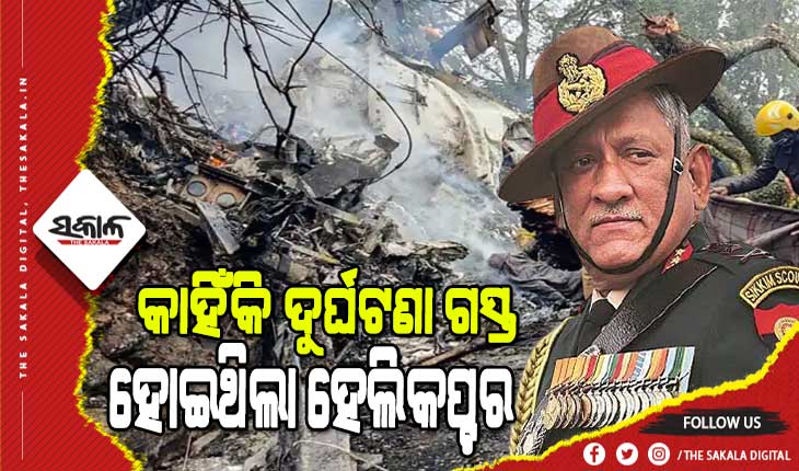 ଆସିଲା ସିଡିଏସ୍‌ ବିପିନ ରାୱତଙ୍କ ହେଲିକପ୍ଟର ଦୁର୍ଘଟଣାର ତଦନ୍ତ ରିପୋର୍ଟ, ହେଲିକପ୍ଟର “ବ୍ଲାକ ବକ୍ସ”ରୁ ମିଳିଲା ଗୁରୁତ୍ବପୂର୍ଣ୍ଣ ସୂଚନା