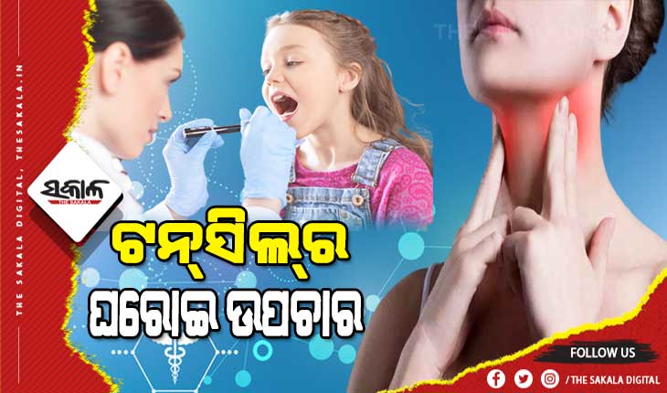 ଶୀତଦିନରେ ଦେଖାଦେଉଥିବା ଟନ୍‌ସିଲ୍‌ ସମସ୍ୟାରୁ କେମିତି ପାଇବେ ମୁକ୍ତି, ଜାଣନ୍ତୁ ଏହାର ଘରୋଇ ଉପଚାର