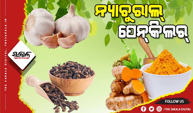 ଶରୀରକୁ କଷ୍ଟ ହେଲେ ବା ଦରଜ ଲାଗିଲେ ପେନ୍‌କିଲର୍‌ ଖାଇବା ବଦଳରେ ଖାଇପାରିବେ ନ୍ୟାଚୁରାଲ୍‌ ପେନ୍‌କିଲର୍‌