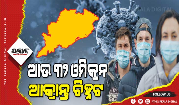 ଓଡ଼ିଶାରେ ୨ ଶହ ପାର୍‌ କଲା ଓମିକ୍ରନ ଆକ୍ରାନ୍ତଙ୍କ ସଂଖ୍ୟା, ଆଜି ଚିହ୍ନଟ ହେଲେ ଆଉ ୩୨ ଆକ୍ରାନ୍ତ