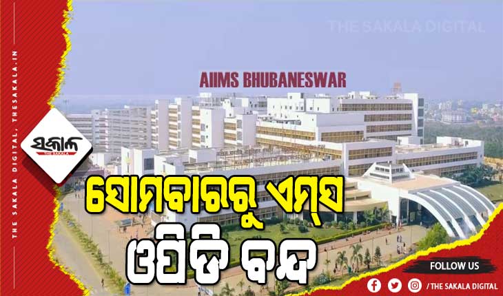 ଆସନ୍ତା ୧୭ ତାରିଖରୁ ଏମ୍‌ସ ଓପିଡି ବନ୍ଦ, ଜାରି ରହିବ ଜରୁରିକାଳୀନ ସେବା