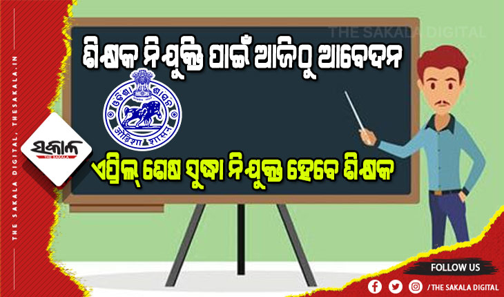ଦ୍ୱିତୀୟ ପର୍ଯ୍ୟାୟ ମାଧ୍ୟମିକ ଶିକ୍ଷକ ନିଯୁକ୍ତି ପାଇଁ ଆଜିଠୁ ଆବେଦନ