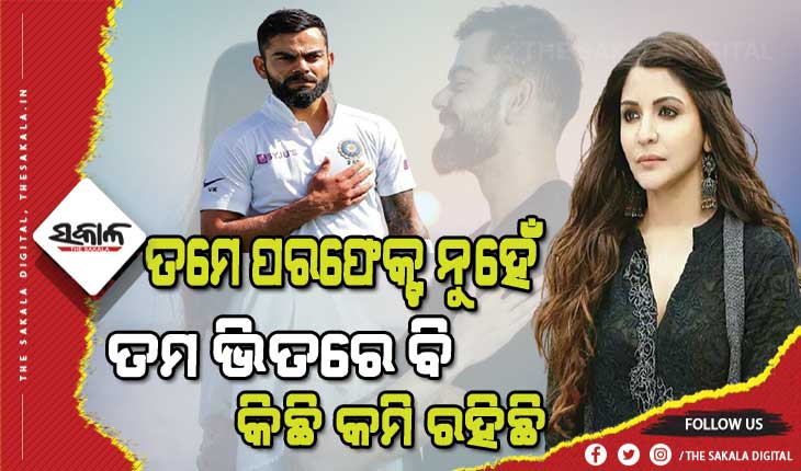 କୋହଲିଙ୍କ ପାଇଁ ଅନୁଷ୍କା ଲେଖିଲେ ଭାବୁକ ପୋଷ୍ଟ, କହିଲେ ସେମାନେ ଧନ୍ୟ ଯେଉଁମାନେ ତୁମକୁ ଠିକରେ ବୁଝି ନାହାନ୍ତି