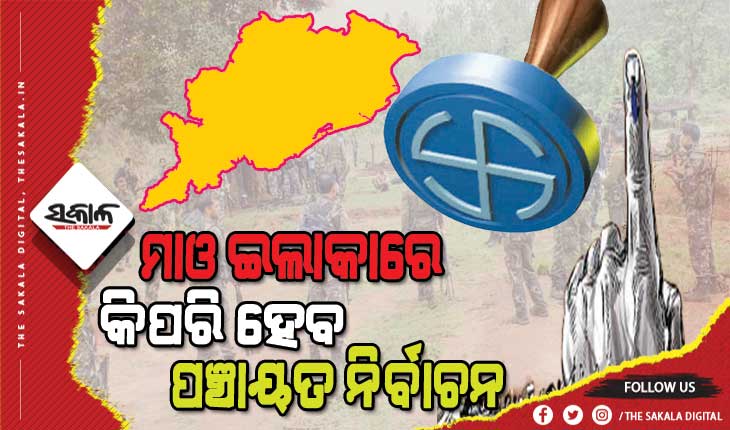 ମାଓ ଇଲାକାରେ ପଞ୍ଚାୟତ ନିର୍ବାଚନ : ନକ୍ସା ପ୍ରସ୍ତୁତ କରୁଛି ପୁଲିସ