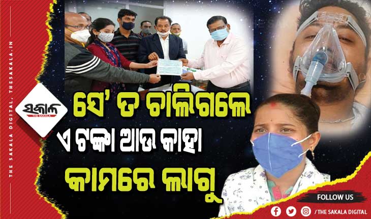 ବାସୁଦେବପୁର ଅଭିଷେକ ମହାପାତ୍ରଙ୍କ ସ୍ତ୍ରୀ ମୌସୁମୀଙ୍କ ମହାନତା : ସ୍ୱାମୀଙ୍କ ଚିକତ୍ସା ସହାୟତା ରାଶିରୁ ବଳିଥିବା ୪୦ଲକ୍ଷ ଟଙ୍କା ଜିଲ୍ଲାପାଳଙ୍କୁ କଲେ ଫେରସ୍ତ