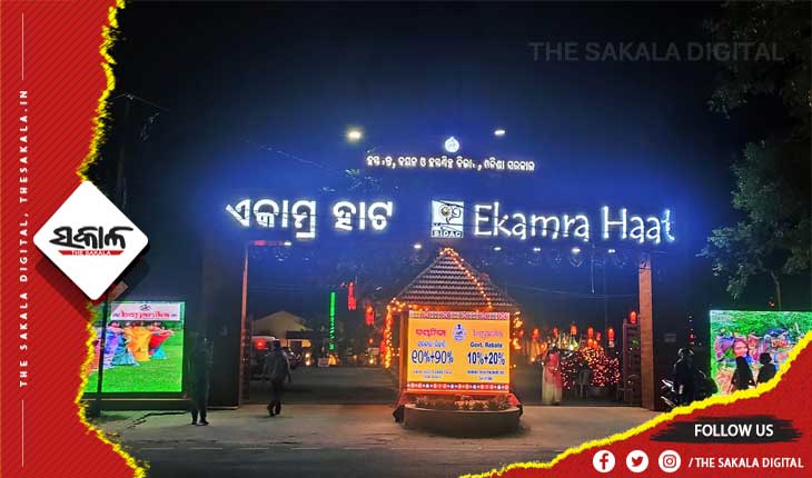 ପୁଣି ନୂଆରୂପରେ ଦିଶିିବ ଏକାମ୍ର ହାଟ, ଧୀର ସଙ୍ଗୀତରେ ଗୁଞ୍ଜରିତ ହେବ ପରିସର