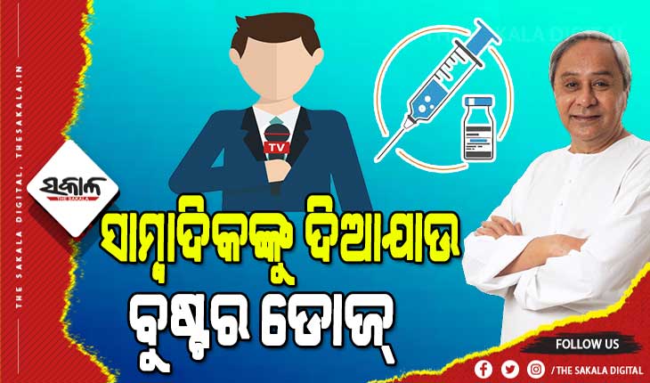 ସାମ୍ବାଦିକ ମାନଙ୍କୁ ବୁଷ୍ଟର ଡୋଜ୍ ପ୍ରଦାନରେ ପ୍ରାଥମିକତା ଦେବାକୁ ମୁଖ୍ୟମନ୍ତ୍ରୀଙ୍କ ନିର୍ଦ୍ଦେଶ
