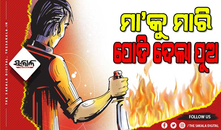 ରାଜଧାନୀରେ ଚାଞ୍ଚଲ୍ୟ : ମା’କୁ ମାରି ପୋଡି ଦେଲା ପୁଅ